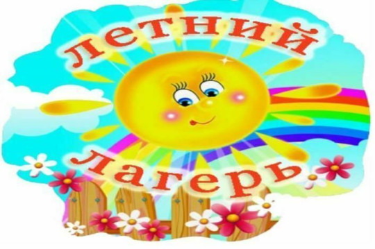 Лагерь Лагерь.